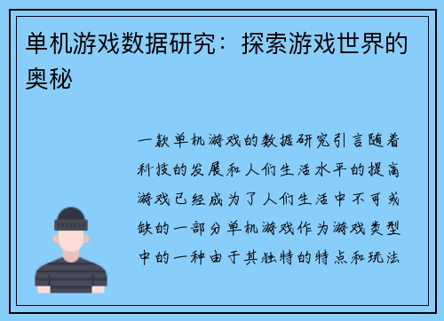 单机游戏数据研究：探索游戏世界的奥秘