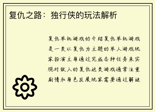 复仇之路：独行侠的玩法解析