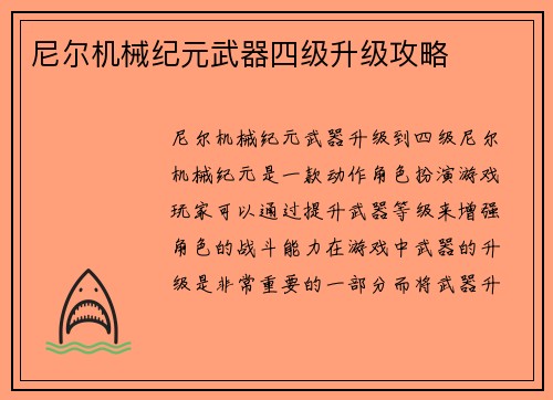 尼尔机械纪元武器四级升级攻略