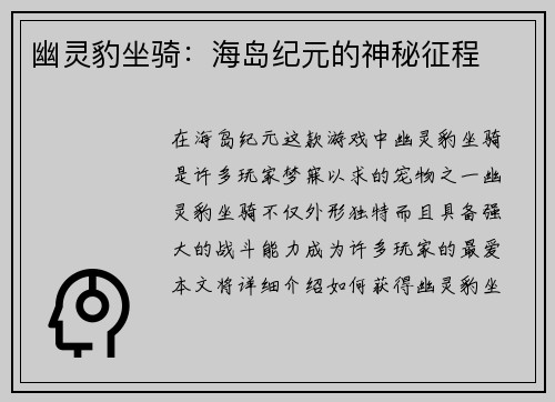 幽灵豹坐骑：海岛纪元的神秘征程