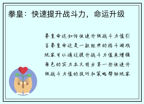 拳皇：快速提升战斗力，命运升级