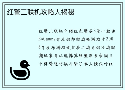 红警三联机攻略大揭秘