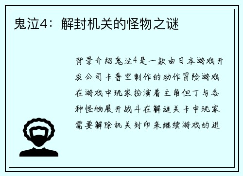 鬼泣4：解封机关的怪物之谜