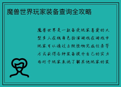 魔兽世界玩家装备查询全攻略