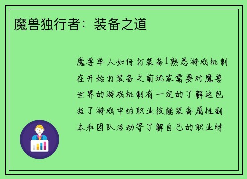 魔兽独行者：装备之道