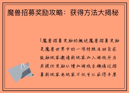 魔兽招募奖励攻略：获得方法大揭秘